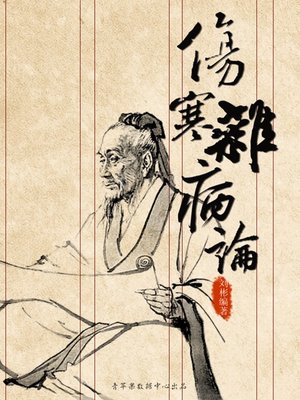 cover image of 伤寒杂病论